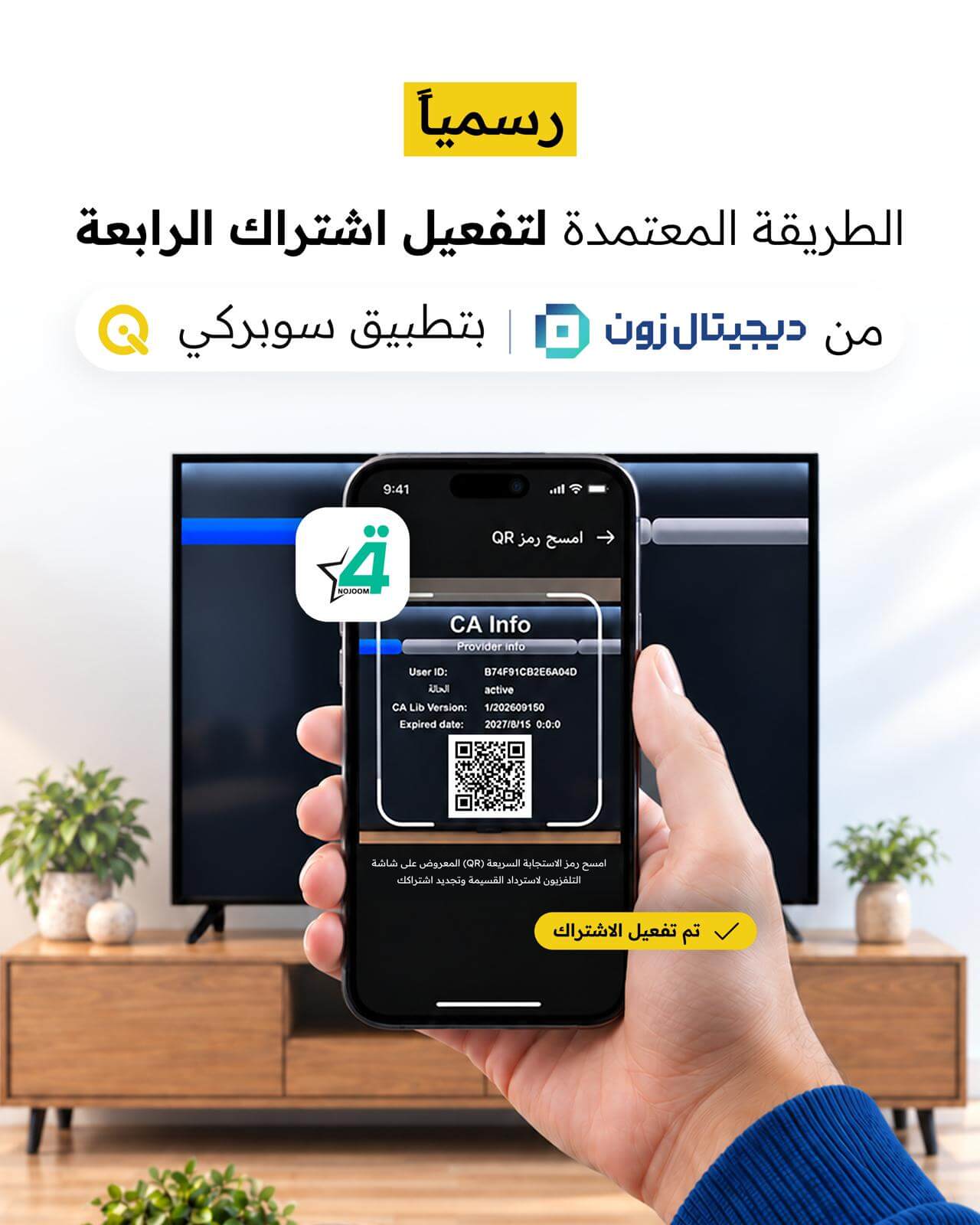 تفعيل اشتراك الرابعة صار أسهل عبر ديجيتال زون في تطبيق سوبركي